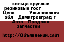 кольца круглые резиновые гост 9833 73 › Цена ­ 112 - Ульяновская обл., Димитровград г. Авто » Продажа запчастей   